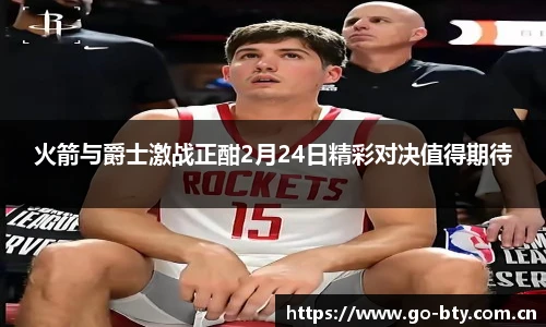 火箭与爵士激战正酣2月24日精彩对决值得期待