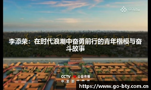 李添荣：在时代浪潮中奋勇前行的青年楷模与奋斗故事