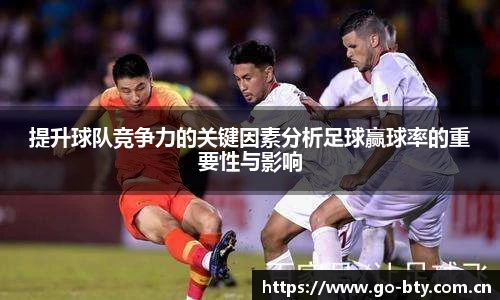 提升球队竞争力的关键因素分析足球赢球率的重要性与影响